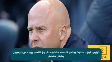 توزيع دقيق.. سلوت يوضح فلسفة مشاركة دقائق اللعب بين لاعبي ليفربول بشكل مفصل
